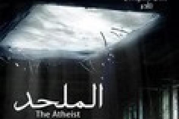 رغم إجازته رقابيا.. دور سينما ترفض عرض "الملحد"