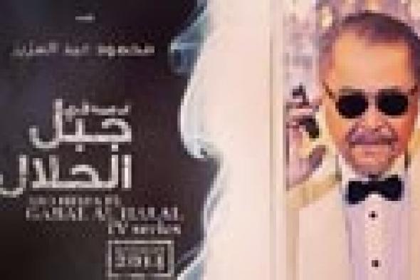بوستر جديد لمسلسل محمود عبد العزيز "جبل الحلال"