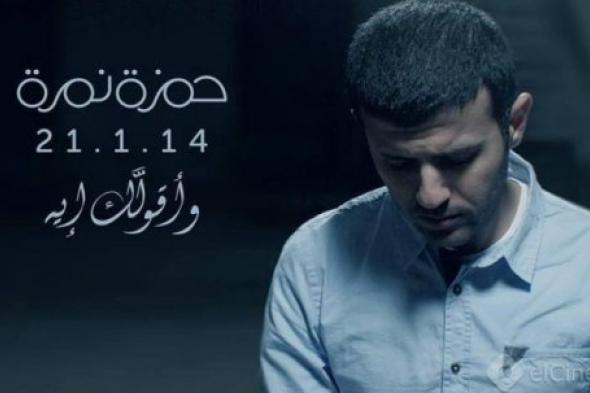 بالفيديو: حمزة نمرة في كواليس تصوير كليب "وأقولك أيه"