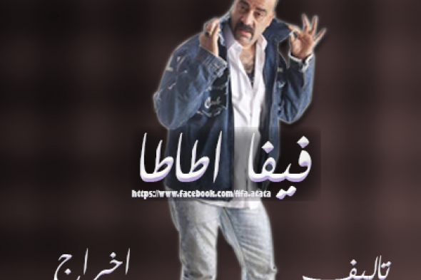 محمد سعد ينتهي من تصوير مشاهد شخصية "أطاطا" في مسلسله الجديد