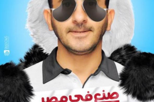 تسريب فيلم حلمي الجديد "صنع في مصر" على "يوتيوب"