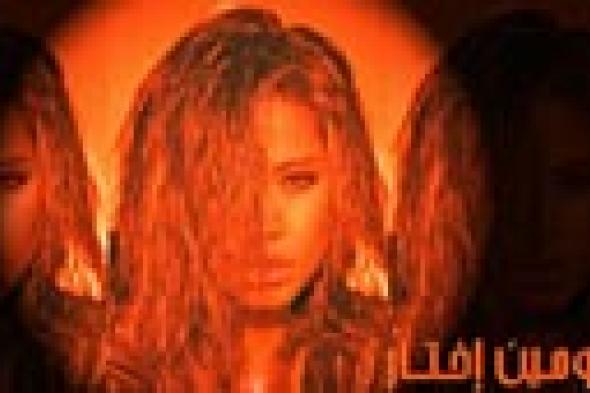 عرض كليب شيرين الصيفي "ومين اختار"  خلال أيام