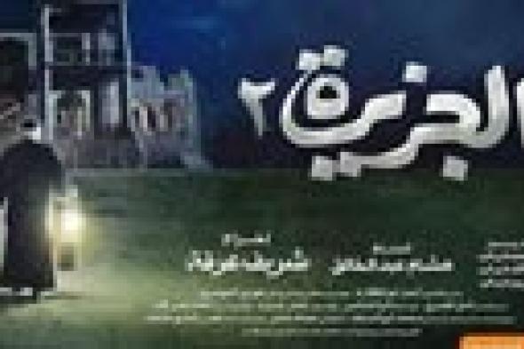 ظهور أبطال "الجزيرة 2" في الإعلان الثاني للفيلم