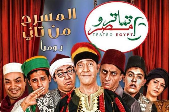 أشرف عبد الباقى يعرض ثاني مسرحيات "تياترو مصر" أول أيام عيد الأضحى