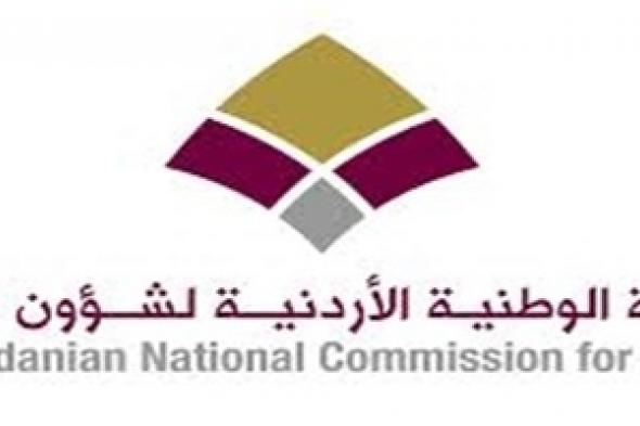 شؤون المرأة الأردنية تعرض مسودة الخطة الوطنية لتفعيل قرار مجلس الأمن الدولي رقم(1325)