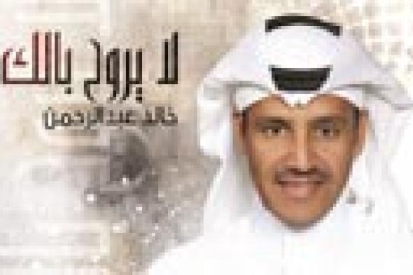 "مخاوي الليل" خالد عبد الرحمن يطلق "لا يروح بالك" الأحد المقبل
