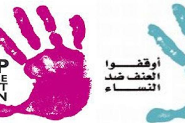 اليوم العالمي للقضاء على العنف ضد المرأة رسالة توعوية متعددة الابعاد