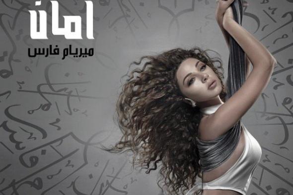 ميريام فارس في إطلالة مثيرة على غلاف ألبومها الجديد "أمان"