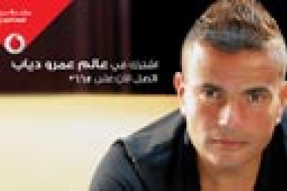أعلن عن مفاجأته صباح اليوم.. عمرو دياب يطرح "بلاش تبعد" في عالمه مع "فودافون"