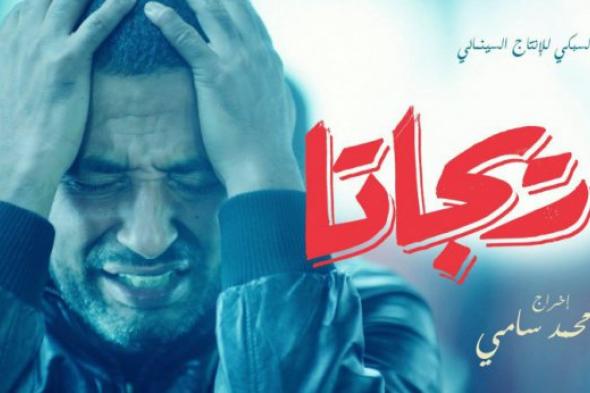 الانتهاء من تصوير "ريجاتا" خلال 6 أيام