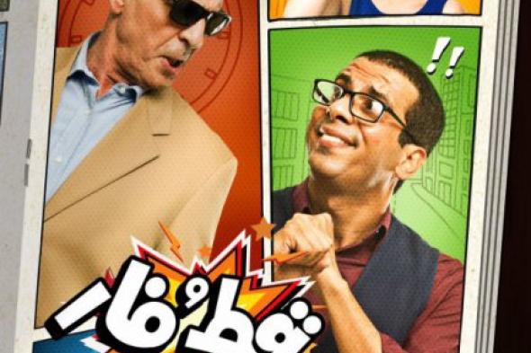 بالصورة: حميدة وفراج وسوزان نجم الدين يتصدرون البوستر الرسمي لفيلم "قط وفار"