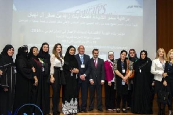 مؤتمر بناء الهوية الاقتصادية لسيدات الأعمال في العالم العربي  يوصي بتعزيز أواصر العلاقة بين   التكافل الاجتماعي والتكامل الاقتصادي