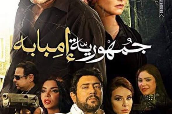 بالصورة: طرح الأفيش  النهائي لـ"جمهورية إمبابة" تمهيدًا لعرضه بالسينمات