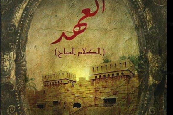 عرض مسلسل العهد على قنوات "النهار" وMBC وART