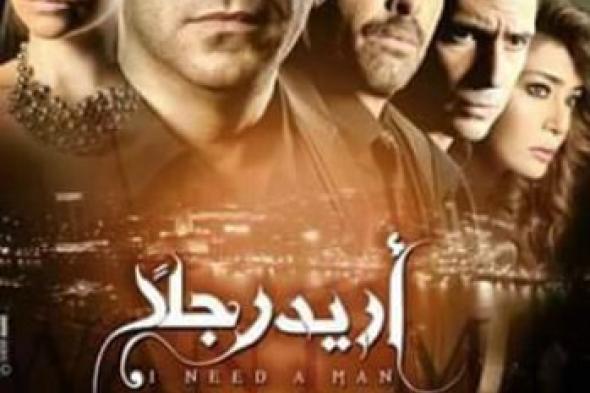 انطلاق عرض "أريد رجلًا"  6 مايو المقبل على OSN