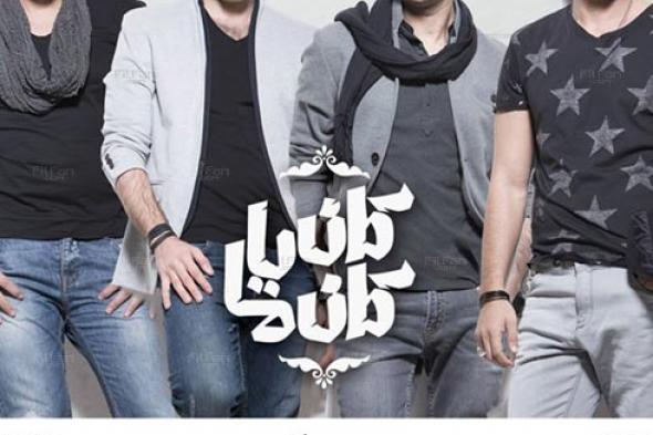 اسمع- ألبوم "واما" الرابع "كان ياما كان"