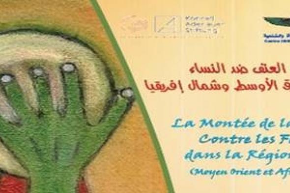 فاس تحتضن نقاشا متوسطيا عن تعنيف النساء