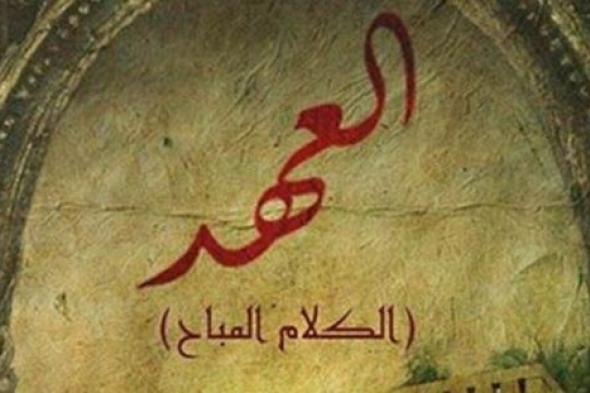 3 نقاط أثارت حيرة وسخرية متابعي مسلسل "العهد" عبر مواقع التواصل الاجتماعي