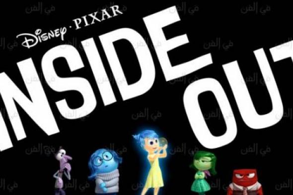 إيرادات فيلم التحريك Inside Out تتخطى 600 مليون دولار عالمياً