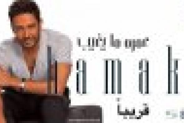 طرح ألبوم محمد حماقي الجديد "عمره ما يغيب" بالأسواق