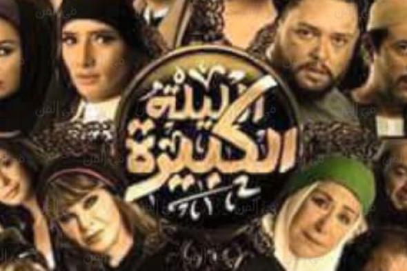 صورة- 16 فنان يحتلون الملصق الدعائي لـ"الليلة الكبيرة"