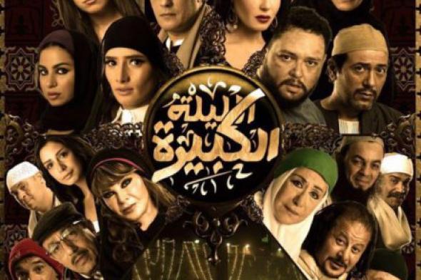 "الليلة الكبيرة" في السينمات قبل عيد الأضحى بأسبوع