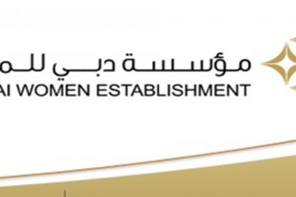 منال بنت محمد توجّه بتطوير استراتيجية مؤسسة دبي للمرأة 2020