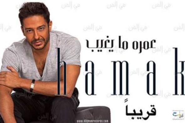 محمد حماقي: نفذت ٢١ أغنية لـ"عمره ما يغيب" وأغنيات الألبوم الكثيرة ضد مبادئي (2 من 6)