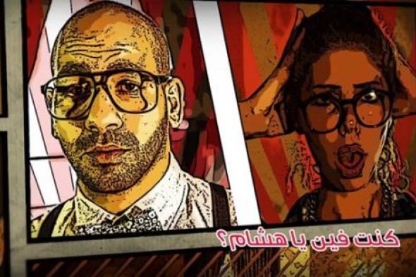 5 ظواهر ترسخ لها أغنية "ليه يا باكينام" لـ"طاخ"