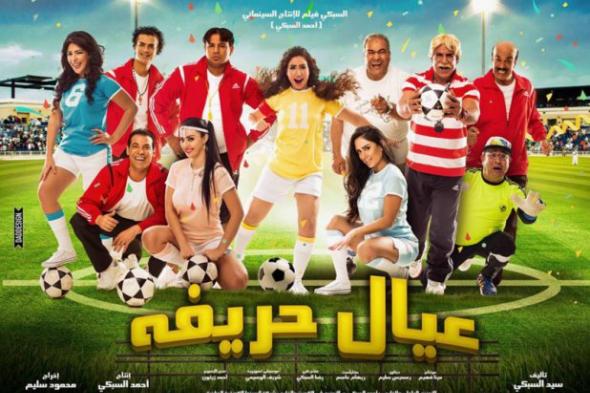 ماذا لدينا لنملأ به الوقت في "عيال حريفة"؟