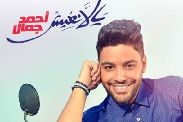 #سباق_الأغاني- بعد شهر من طرحه.. الأكثر والأقل استماعا من ألبوم "يالا نعيش"