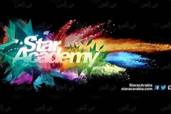 قبل عرضه بساعات.. لقطات ستُعرض حتما في "ستار أكاديمي 11"
