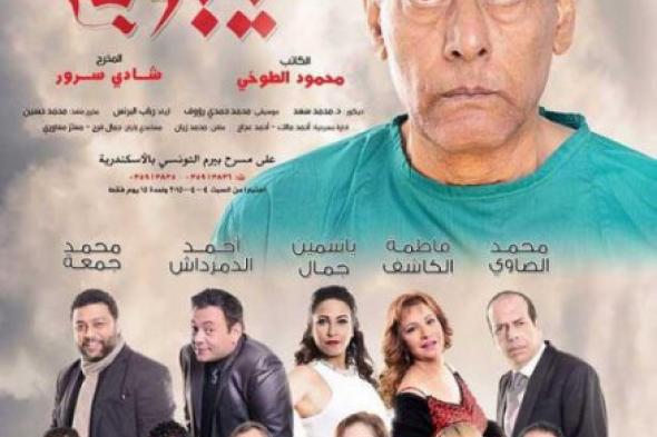 استمرار عروض مسرحية "غيبوبة" لأحمد بدير في الموسم الشتوي