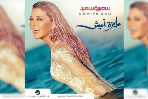 عودة سميرة سعيد.. فريق عمل جديد في ألبوم "عايزة أعيش"