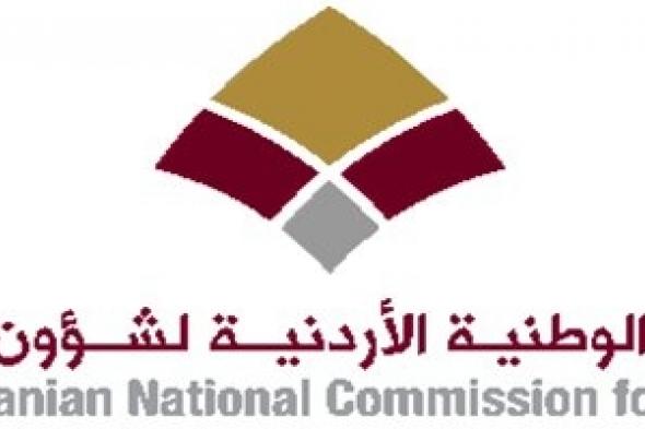 الأردن: شؤون المرأة تطلق مشروع إقليمي يسعى لتمكين النساء في البرلمان والمجالس التمثيلية