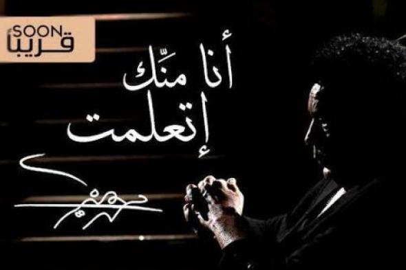 محمد منير يطرح "أنا منّك اتعلّمت" قريبا على YouTube