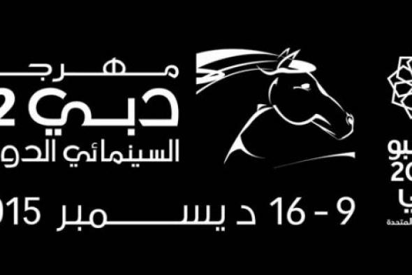 القائمة الكاملة لجوائز مهرجان دبي السينمائي الدولي ٢٠١٥