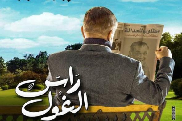 بالصورة.. الأفيش الأول لـ"راس غول" الساحر