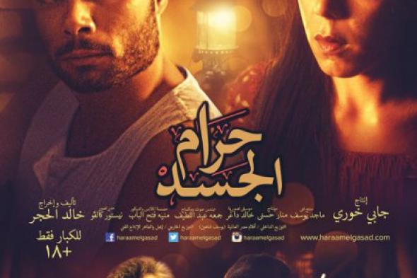 صورة | "أفلام مصر العالمية" تطرح البوستر الثاني لـ"حرام الجسد".. وغدًا التيزر الرابع