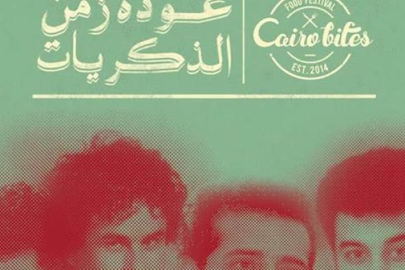 حميدة وعلاء عبد الخالق وحسام حسني وأحمد جوهر في حفل تسعيناتي منتصف إبريل