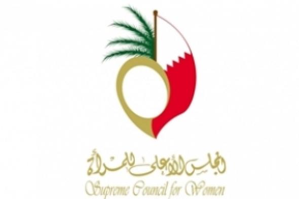 المجلس الأعلى للمرأة: عضوية اللجان الدولية تؤكد ثقة المجتمع الدولي في تجربة البحرين في مجالات تمكين المرأة