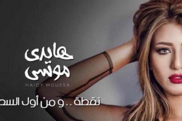 تعرف على سبب حذف أغنية هايدي موسى
