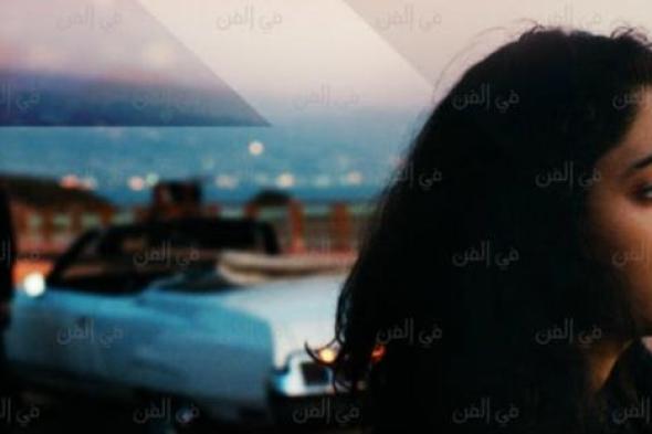 "روحي".. فيلم عن الحرب الأهلية اللبنانية يختتم فعاليات مهرجان الفيلم اللبناني اليوم