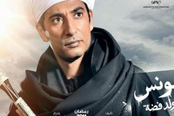 أغنية "يونس ولد فضة" تتصدر مسلسلات رمضان