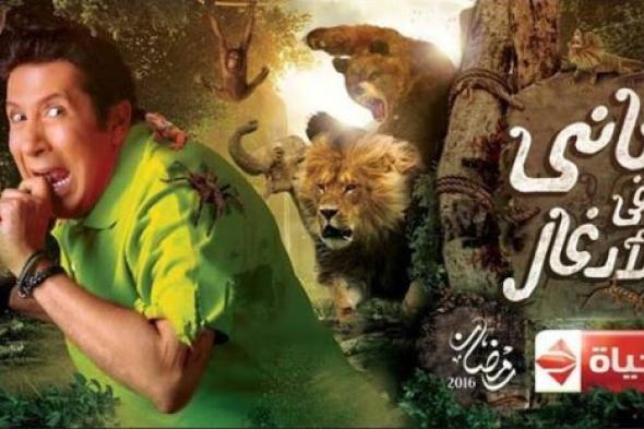 بالصور- هاني رمزي وسط الأسود في الملصقات الدعائية لبرنامجه.. والجمهور: بتقلد "رامز قلب الأسد"