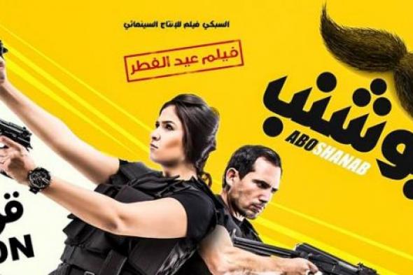 عرض "أبو شنب" في 90 دار عرض بعيد الفطر