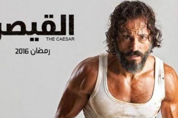 مفاجأة.. "القيصر" هو الجزء الثاني من "اسم مؤقت"!