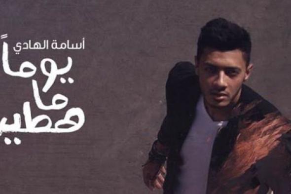 أسامة الهادي لـ"في الفن": أبل ميوزك اختارت "يوما ما هطير" كأفضل ألبوم خلال الشهر لمحتواه المختلف