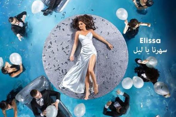 إليسا تعلن عن موعد طرح ألبومها الجديد
