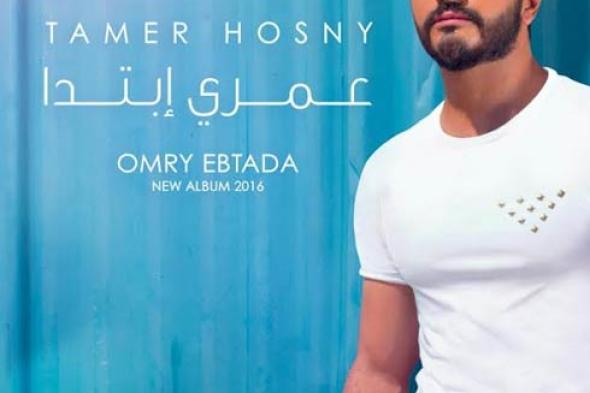 بالفيديو- أغنية "عمري إبتدا" لتامر حسني تتخطى 3 ملايين مشاهدة